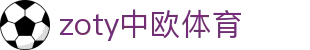 zoty中欧·(中国有限公司)官方网站